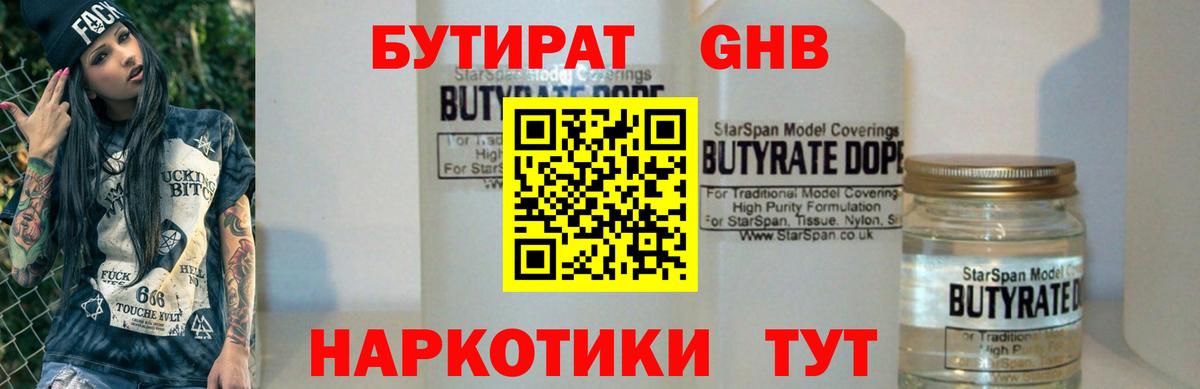 Бутират Butirat Егорьевск