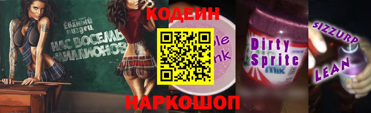 Кодеин Purple Drank Егорьевск