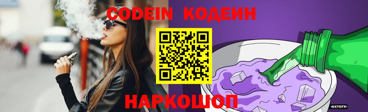 Кодеин Purple Drank  Вход с VPN  Codein напиток Lean (лин)  Егорьевск 